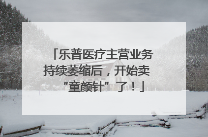 乐普医疗主营业务持续萎缩后，开始卖“童颜针”了！